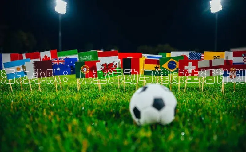 活力小队：儿童运动与健康生活计划