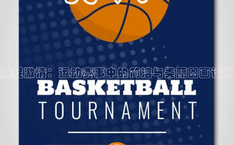 捕捉激情：运动赛事中的简洁与美丽图画设计