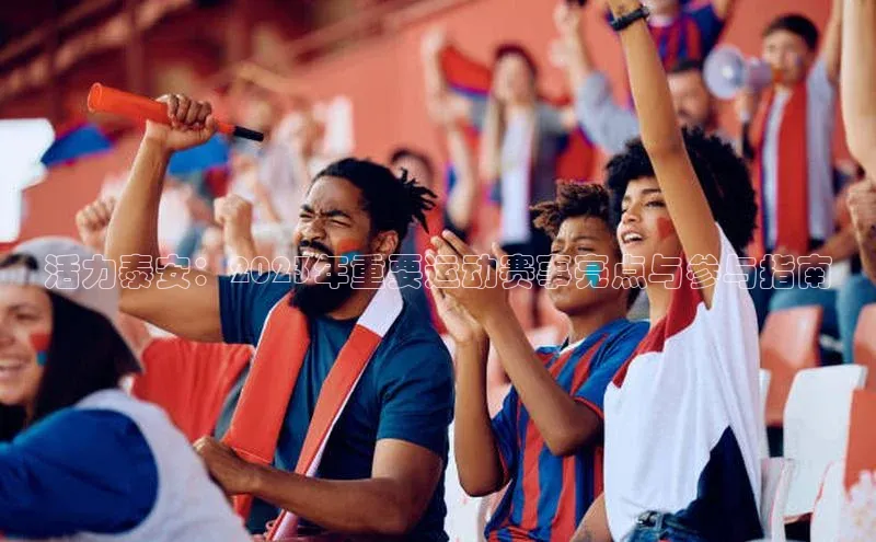 活力泰安：2023年重要运动赛事亮点与参与指南