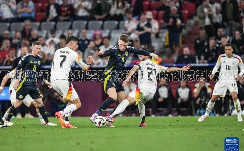 飞跃激情：运动赛事预热视频的创意制作策略