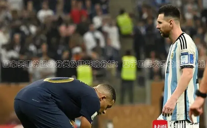 国家赛事的运动分类及其影响分析：基于国际大赛的经验总结