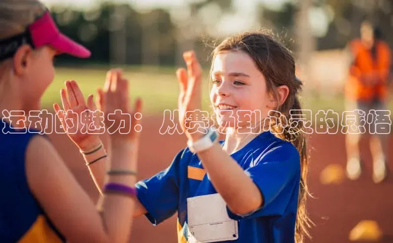 运动的魅力：从赛场到心灵的感悟