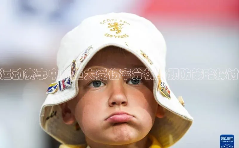 运动赛事中的重大受伤率分析与预防策略探讨