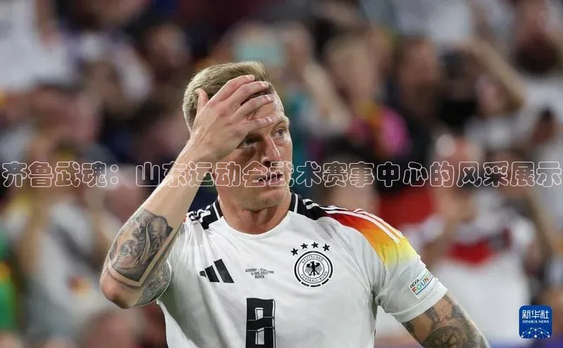 齐鲁武魂：山东运动会武术赛事中心的风采展示