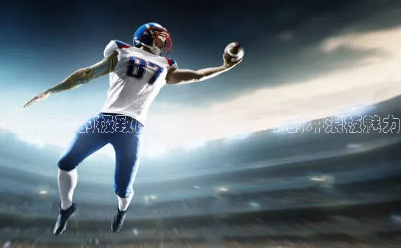 潮流海洋的极致展现：运动赛事中的冲浪板魅力