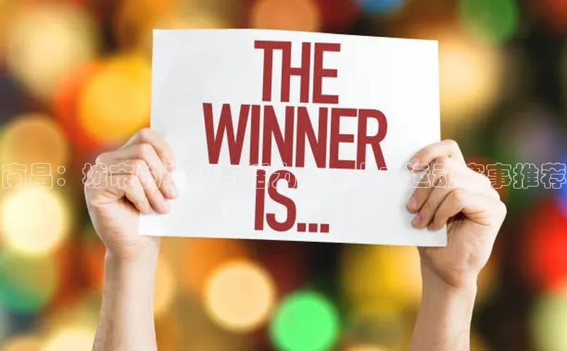 南昌：城市的文化与活力——十大运动赛事推荐