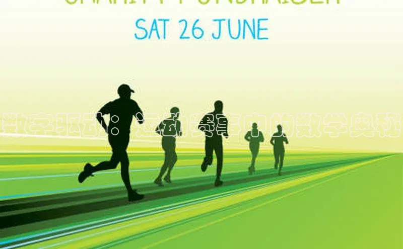 数字驱动：运动赛事中的数学奥秘