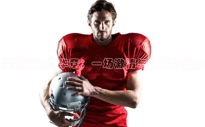 深圳运动的华章：一场激情与挑战的盛会