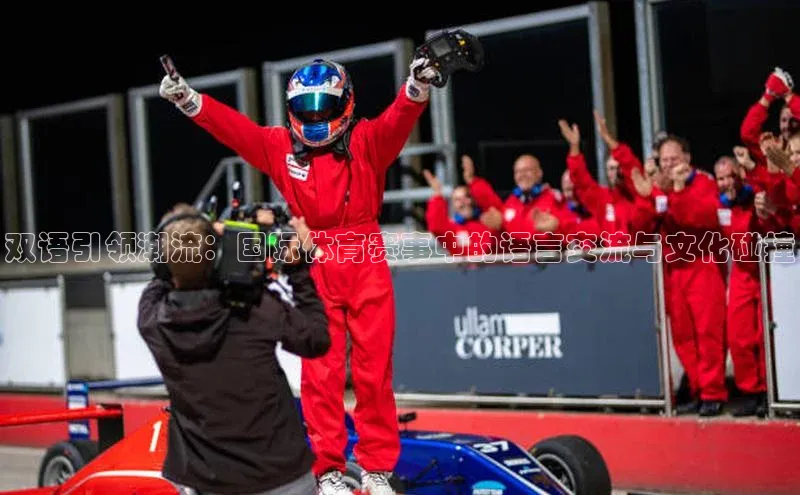 双语引领潮流：国际体育赛事中的语言交流与文化碰撞