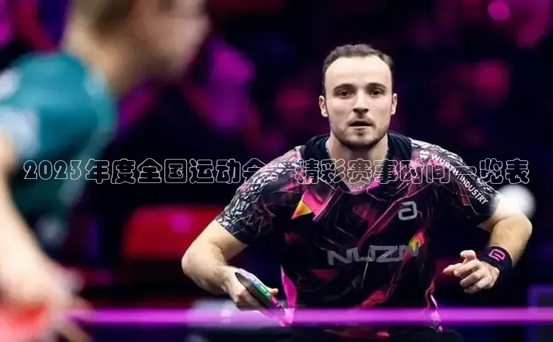 2023年度全国运动会：精彩赛事时间一览表