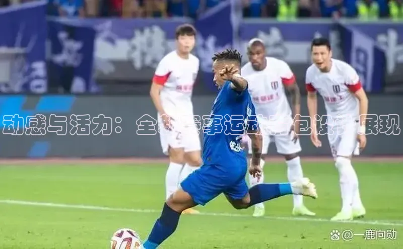 动感与活力：全新赛事运动背包设计展现