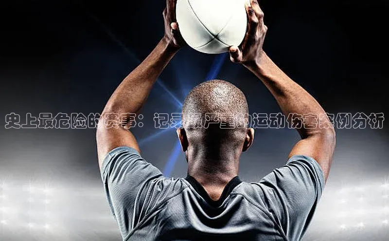 史上最危险的赛事：记录最严重的运动伤害案例分析