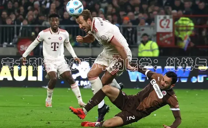 意大利运动赛事中的医学：挑战与