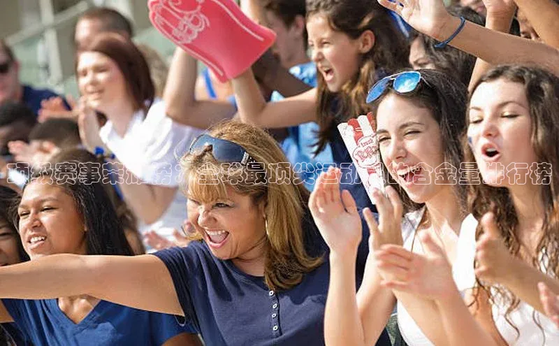 顶级赛事荣耀榜：全球最顶尖运动员的含金量排行榜