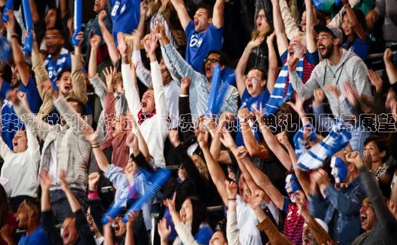 荣耀时刻：校园运动赛事颁奖典礼回顾与展望