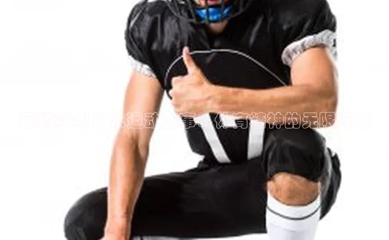 回顾2021广东运动盛事：体育精神的无限可能