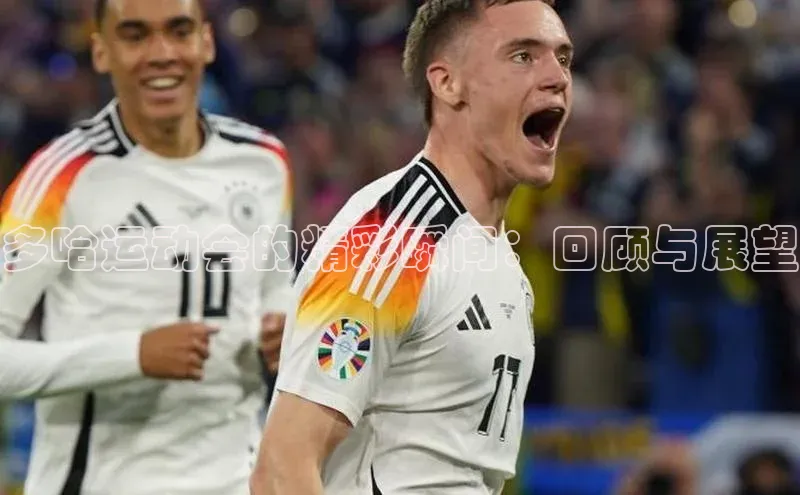 多哈运动会的精彩瞬间：回顾与展望