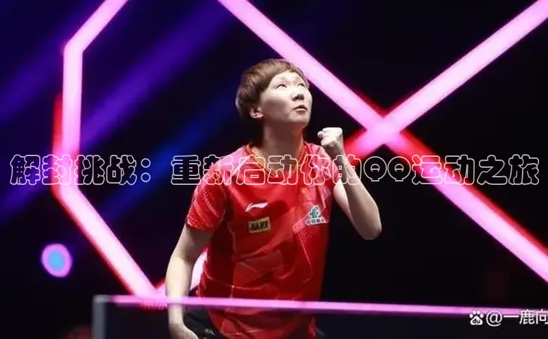 解封挑战：重新启动你的QQ运动之旅