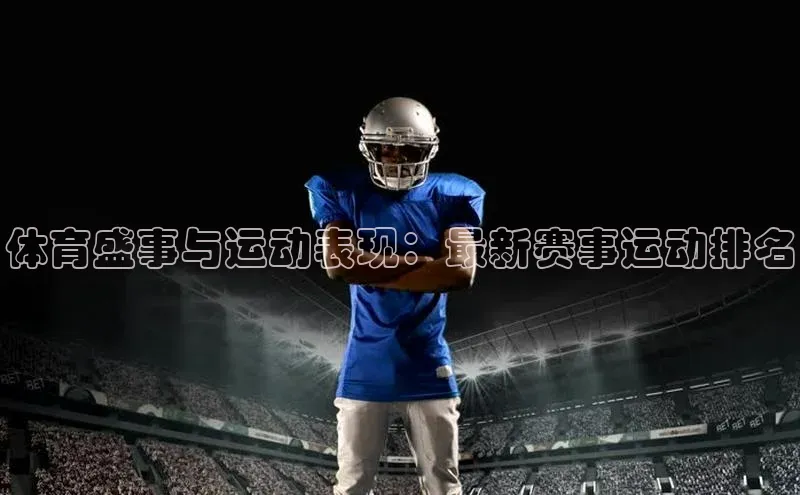 体育盛事与运动表现：最新赛事运动排名
