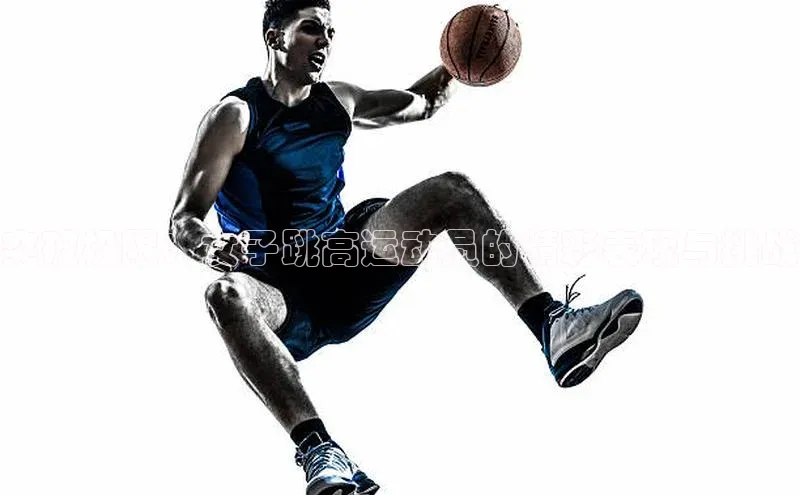 突破极限：女子跳高运动员的精彩表现与挑战