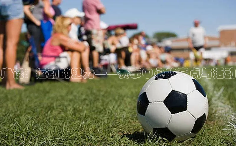 广饶：运动的魅力——赛事中心的亮点与活动