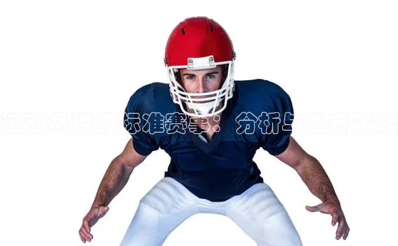 运动员评级标准赛事：分析与提升策略