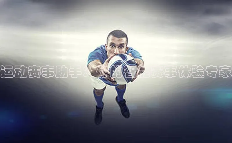 运动赛事助手：你的智能赛事体验专家