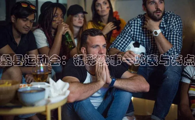 蠡县运动会：精彩赛事一览表与亮点