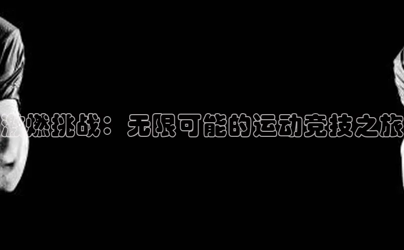 激燃挑战：无限可能的运动竞技之旅