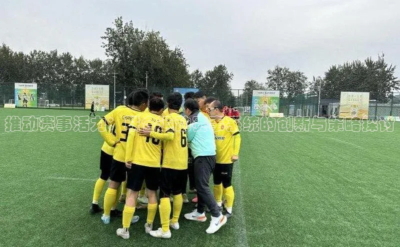 推动赛事活力：联合运动赛事系统的创新与策略探讨