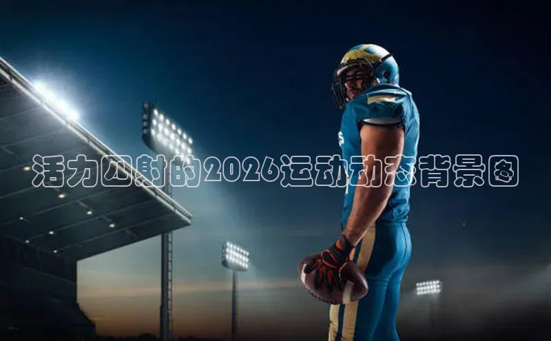 活力四射的2026运动动态背景图