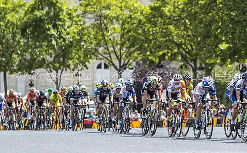 2026年黔南州运动会前瞻：筹备工作全面启动