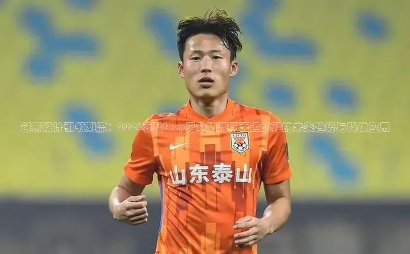 创新设计引领潮流：2026春秋Jeep男童防滑网面运动鞋的未来趋势与科技应用