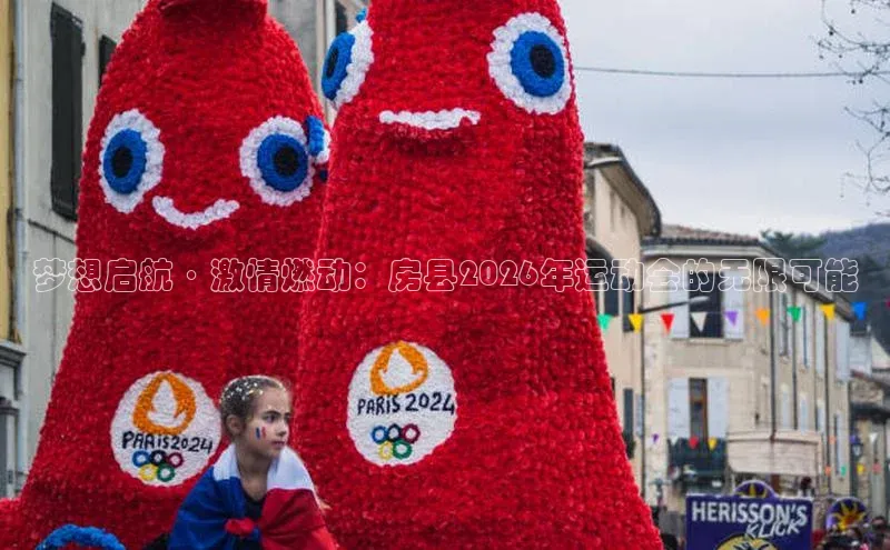 梦想启航·激情燃动：房县2026年运动会的无限可能
