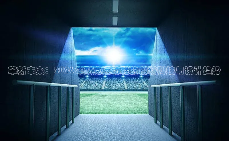 革新未来：2026年耐克运动鞋的创新科技与设计趋势